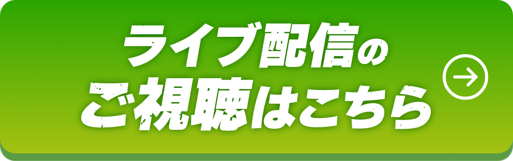 ライブ配信のご視聴はこちら