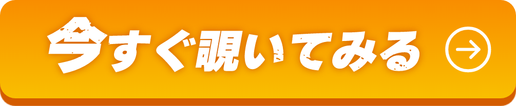 今すぐ覗いてみる