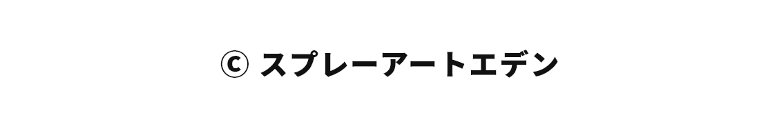 スプレーアートエデン