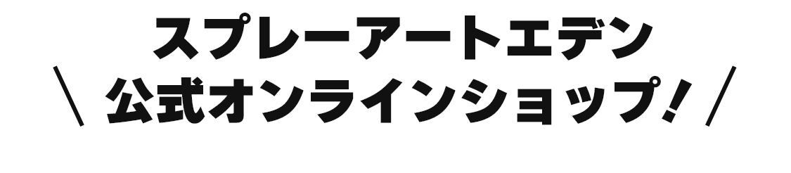 公式オンラインショップ